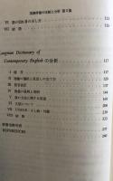 英語辞書の比較と分析　第2集