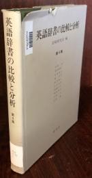 英語辞書の比較と分析　第４集