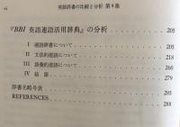 英語辞書の比較と分析　第４集