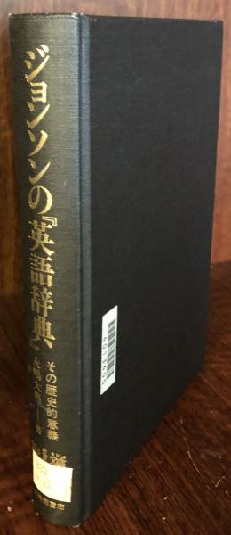 ジョンソンの「英語辞典」その歴史的意義(永嶋大典) / 富士書房 / 古本、中古本、古書籍の通販は「日本の古本屋」