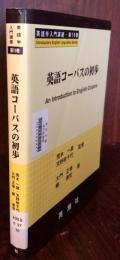 英語コーパスの初歩　　英語学入門講座・第１０巻