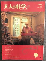 大人の科学　Vol.17 