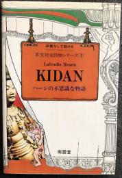 Kidan ハーンの不思議な物語 ＜辞書なしで読める英文対注読物シリーズ 1＞