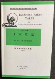 Japanese Fairy Tales 日本童話　研究社小英文叢書