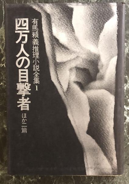 有馬頼義推理小説全集 1～5 全5巻揃