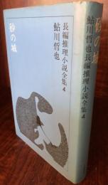 砂の城　鮎川哲也長編推理小説全集４