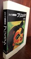 ドイツ表現派ブリュッケ