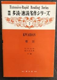 Kwaidan 怪談　英語多読・速読名作シリーズ７