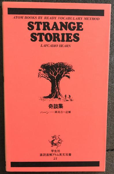 Strange Stories奇談集 直読直解アトム英文双書21(ハーン/岡寿