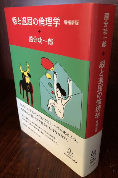 暇と退屈の倫理学 増補新版 國分功一郎 古本 中古本 古書籍の通販は 日本の古本屋 日本の古本屋