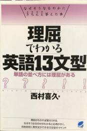 理屈でわかる英語13文型　　単語の並べ方には理屈がある