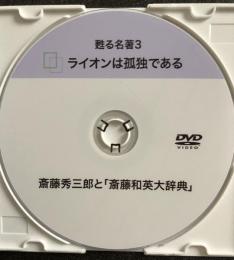 ライオンは孤独である　甦る名著3 斎藤秀三郎と「斎藤和英大辞典」DVD