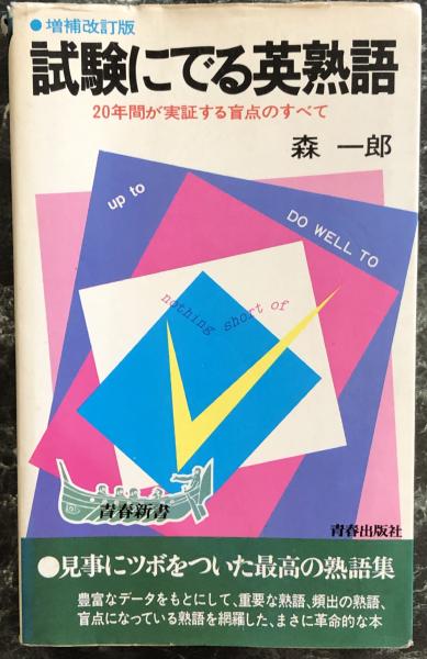 試験にでる英熟語 増補改訂版 森一郎 富士書房 古本 中古本 古書籍の通販は 日本の古本屋 日本の古本屋 試験にでる英熟語 増補改訂版 森一郎 富士書房 古本 中古本 古書籍の通販は 日本の古本屋 日本の古本屋