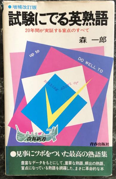 試験にでる英熟語 増補改訂版 森一郎 富士書房 古本 中古本 古書籍の通販は 日本の古本屋 日本の古本屋