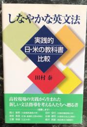 しなやかな英文法―実践的日・米の教科書比較 