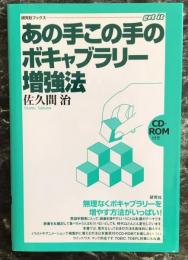 あの手この手のボキャブラリー増強法 (研究社ブックスget it)