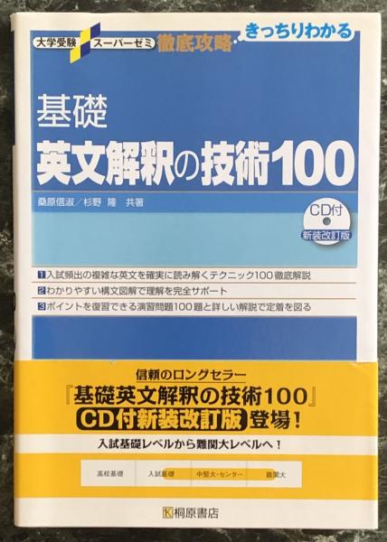 基礎英文解釈の技術100 大学受験スーパーゼミ徹底攻略 杉野隆 桑原信淑共著 富士書房 古本 中古本 古書籍の通販は 日本の古本屋 日本の古本屋