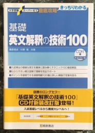 基礎英文解釈の技術100 (大学受験スーパーゼミ徹底攻略)