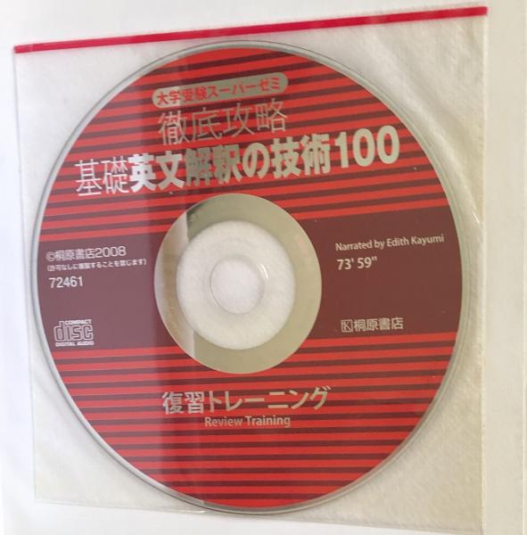 基礎英文解釈の技術100 大学受験スーパーゼミ徹底攻略 杉野隆 桑原信淑共著 富士書房 古本 中古本 古書籍の通販は 日本の古本屋 日本の古本屋