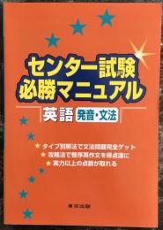 センター試験必勝マニュアル英語〈発音・文法〉