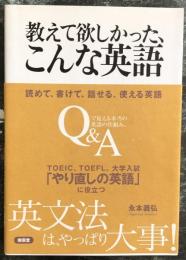 教えて欲しかった、こんな英語