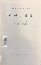 英語学ライブラリー（１５）　言語と現実