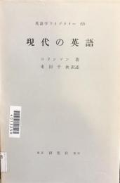 英語学ライブラリー（９）　現代の英語