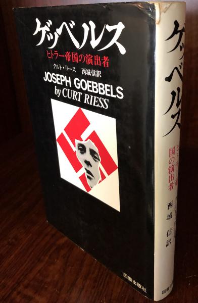 ゲッベルスの日記 第三帝国の演出者 / 訳:西城信 (番町書房 ゲッベルスの日記 第三帝国の演出者 / 訳:西城信 (番町書房