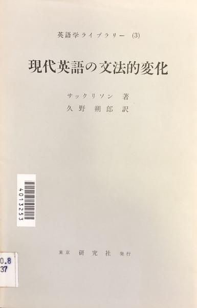 英語学ライブラリー ３ 現代英語の文法的変化 サックリソン 久野朔郎訳 富士書房 古本 中古本 古書籍の通販は 日本の古本屋 日本の古本屋