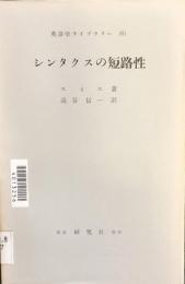 英語学ライブラリー（６）　シンタクスの短路性