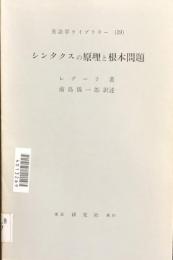 英語学ライブラリー（１９）　シンタクスの原理と根本問題