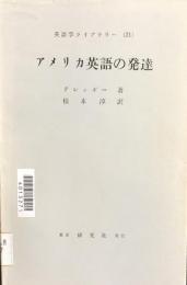 英語学ライブラリー（２１）　アメリカ英語の発達