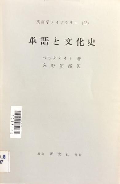 英語学ライブラリー ２２ 単語と文化史 マックナイト 久野朔郎訳 富士書房 古本 中古本 古書籍の通販は 日本の古本屋 日本の古本屋