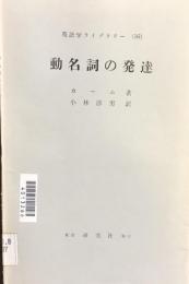 英語学ライブラリー（１６）　動名詞の発達