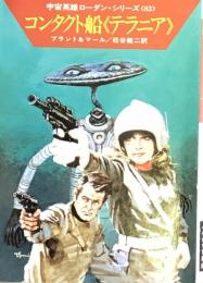 コンタクト船<テラニア> (1982年) (ハヤカワ文庫―SF 宇宙英雄ローダン・シリーズ〈83〉