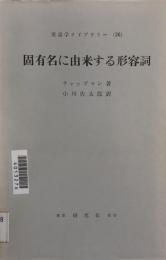 英語学ライブラリー（２６）　固有名に由来する形容詞