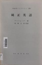 英語学ライブラリー（２３）　純正英語