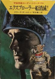 エクスプローラー船消滅!  ハヤカワ文庫―SF 宇宙英雄ローダン・シリーズ〈79〉