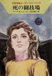 死の闘技場 　ハヤカワ文庫―SF 宇宙英雄ローダン・シリーズ〈78〉