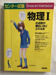 センター試験 物理Ⅰの点数が面白いほどとれる本