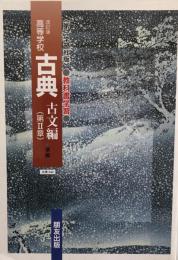 第一学習社版　改訂版高等学校　古典　古文編第Ⅱ章準拠　古典042