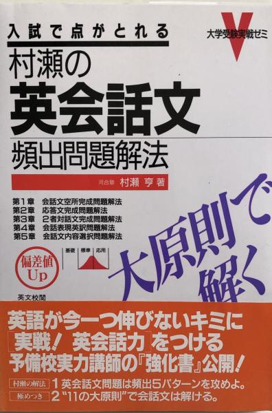 村瀬の英会話文頻出問題解法 大原則で解く 村瀬亨 富士書房 古本 中古本 古書籍の通販は 日本の古本屋 日本の古本屋