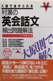 村瀬の英会話文頻出問題解法　大原則で解く