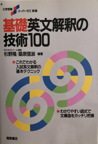 基礎英文解釈の技術100 大学受験スーパーゼミ 杉野隆 桑原信淑編著 富士書房 古本 中古本 古書籍の通販は 日本の古本屋 日本の古本屋