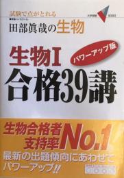 生物I 合格39講 パワーアップ版 大学受験Vブックス