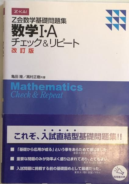 Ｚ会数学基礎問題集 数学Ⅰ・Ａ チェック＆リピート 改訂版
