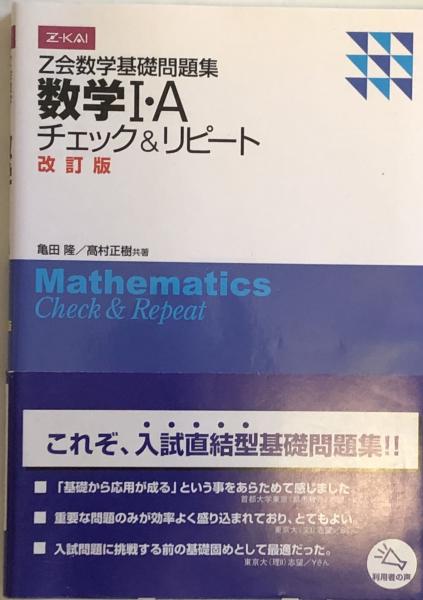 ｚ会数学基礎問題集 数学 ａ チェック リピート 改訂版 亀田隆 高村正樹共著 富士書房 古本 中古本 古書籍の通販は 日本の古本屋 日本の古本屋