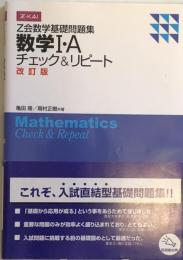 Ｚ会数学基礎問題集 数学Ⅰ・Ａ チェック＆リピート 改訂版 