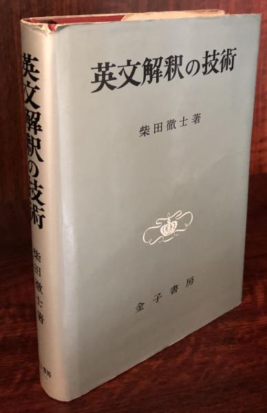 【新品！】英文解釈の技術（柴田徹士著・金子書房） Amazon.co.jp: 英文解釈の技術(オンデマンド版) : 柴田 徹士: 本