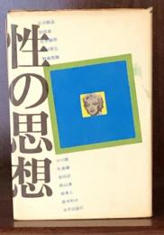性の思想